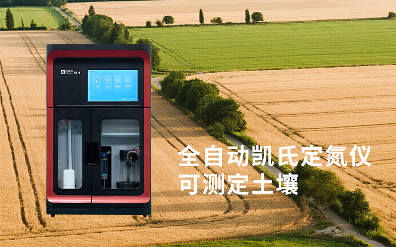 全自動(dòng)凱氏定氮儀在食品、農(nóng)產(chǎn)品與飼料檢測(cè)中的關(guān)鍵作用