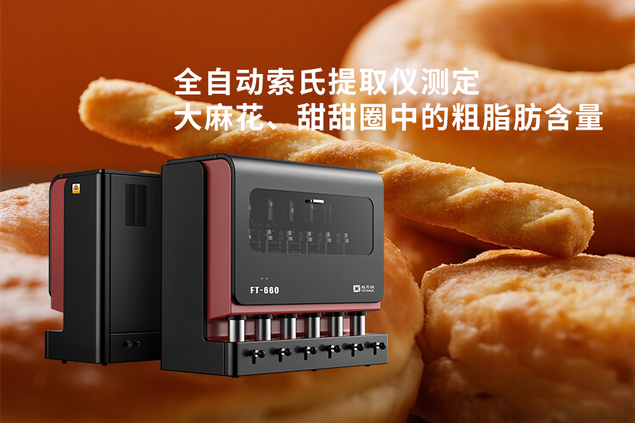 全自動(dòng)索氏提取儀測(cè)定大麻花、甜甜圈中的粗脂肪含量