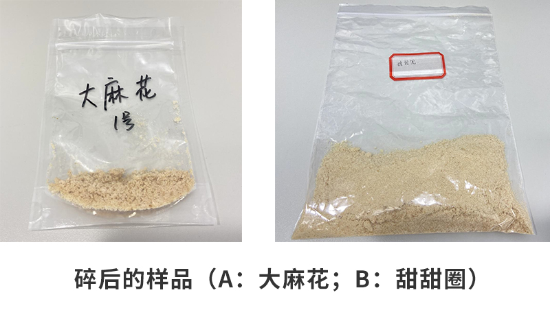 粉碎后的樣品（a：大麻花；b：甜甜圈）